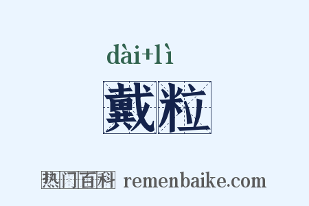 戴粒是什么意思的图片